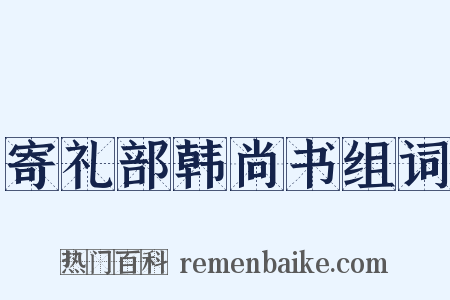 寄礼部韩尚书组词是什么意思的图片